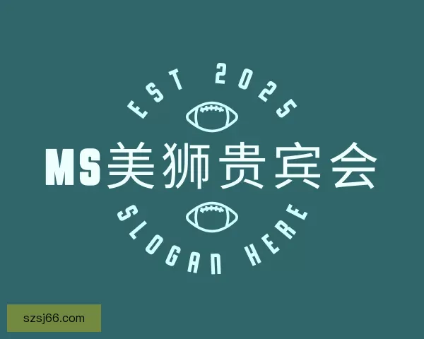 介绍MS美狮贵宾会